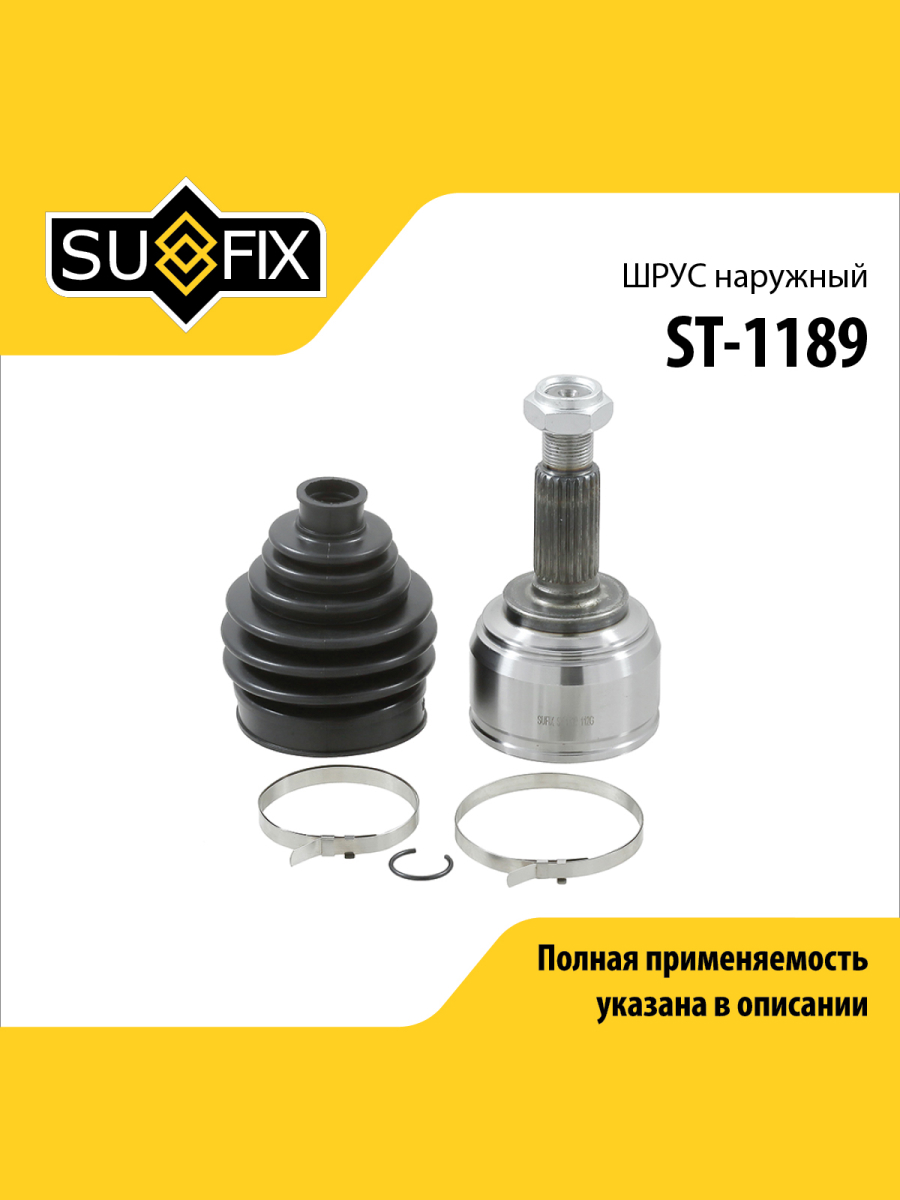 Шрус наружный перед прав лев SUFIX ST-1189 1853₽