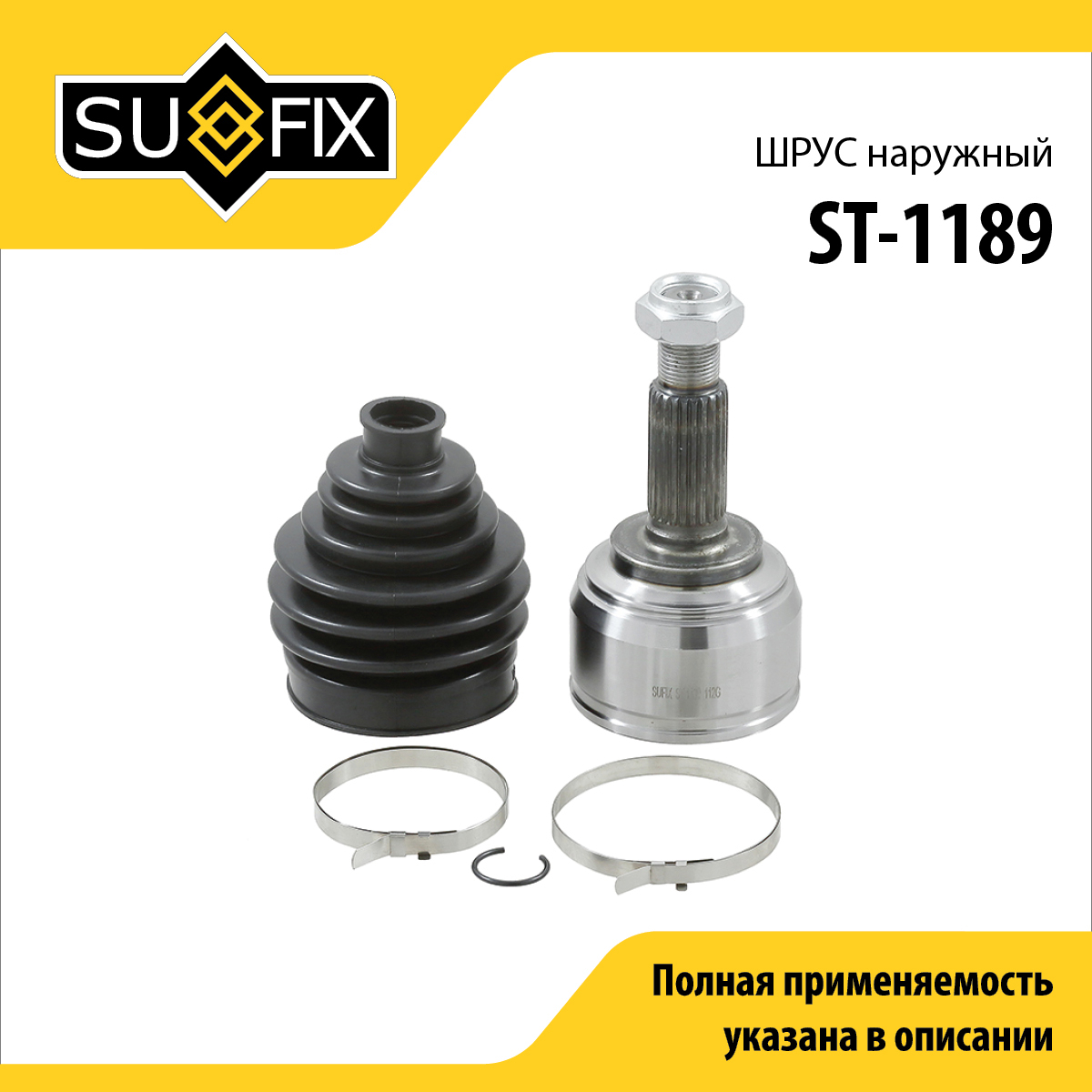 Шрус наружный | перед прав/лев | - SUFIX ST-1189