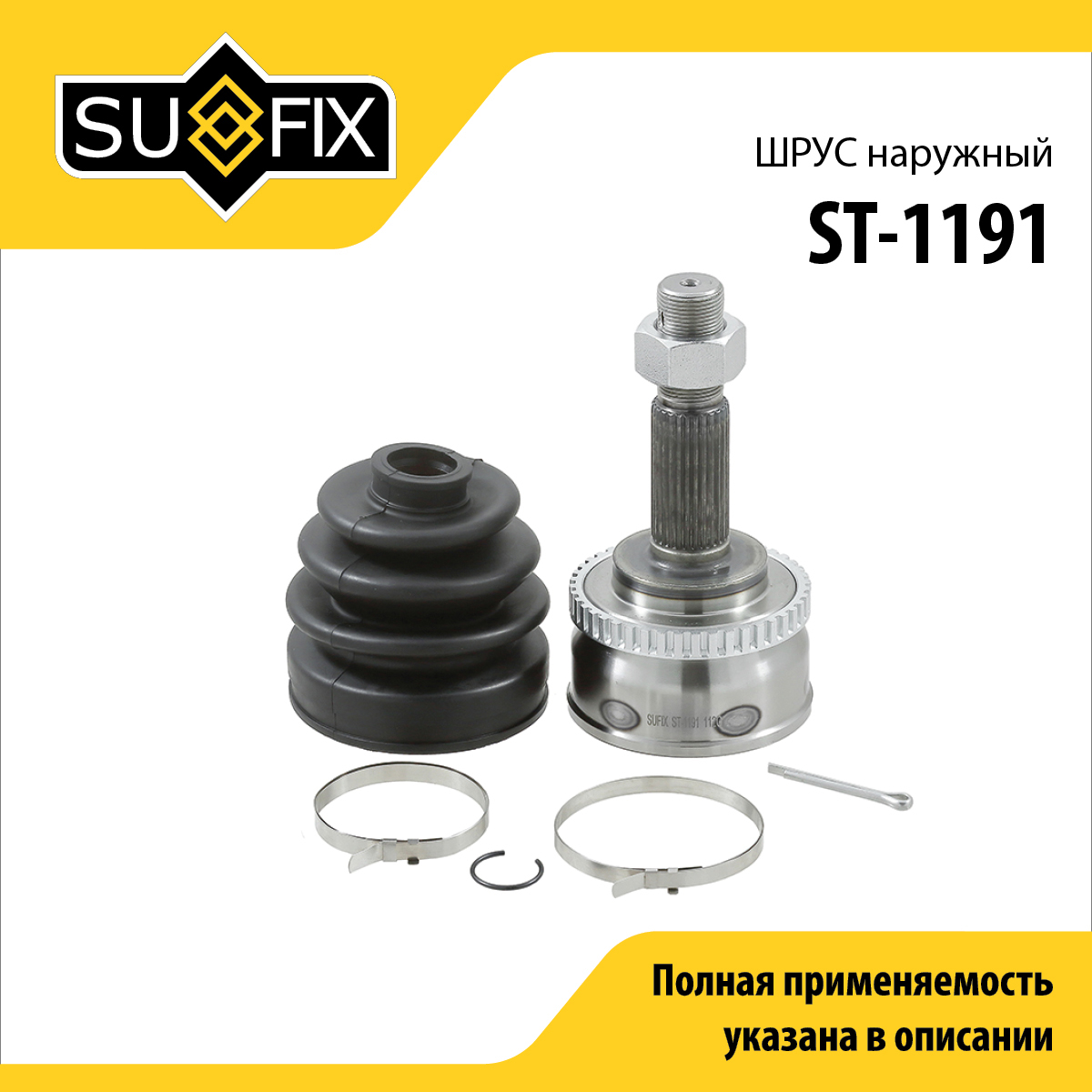 Шрус наружный | перед прав/лев | - SUFIX ST-1191