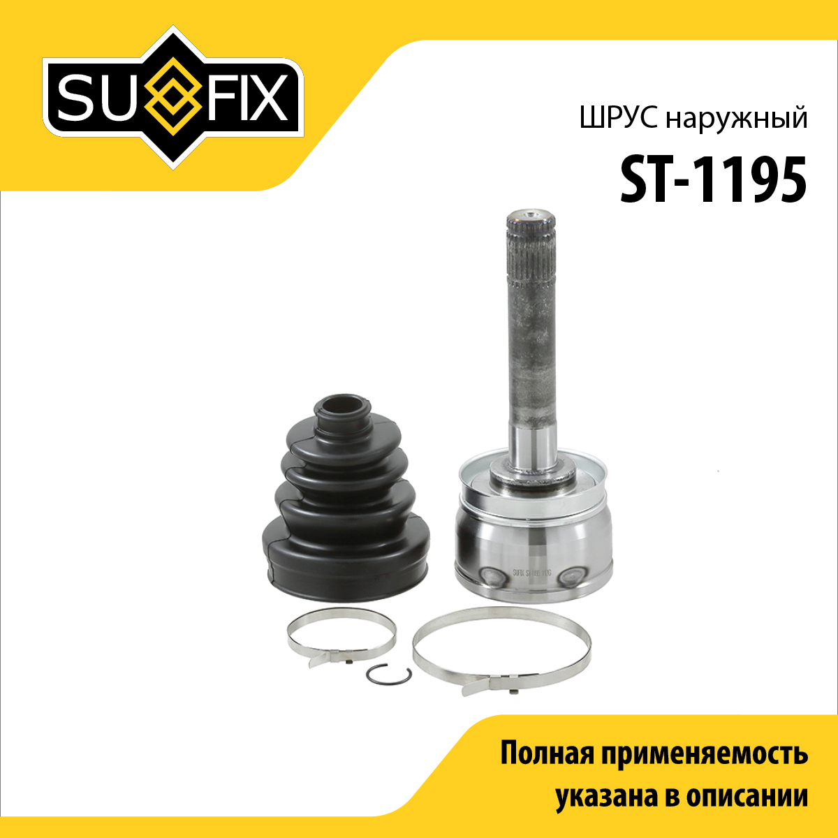 Шрус наружный | перед прав/лев | - SUFIX ST-1195