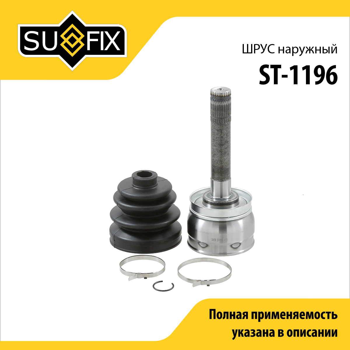 Шрус наружный | перед прав/лев | - SUFIX ST-1196