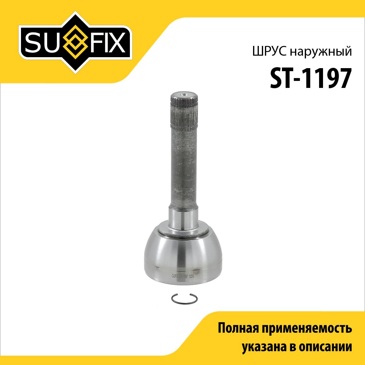 Шрус наружный | перед прав/лев | - SUFIX ST-1197