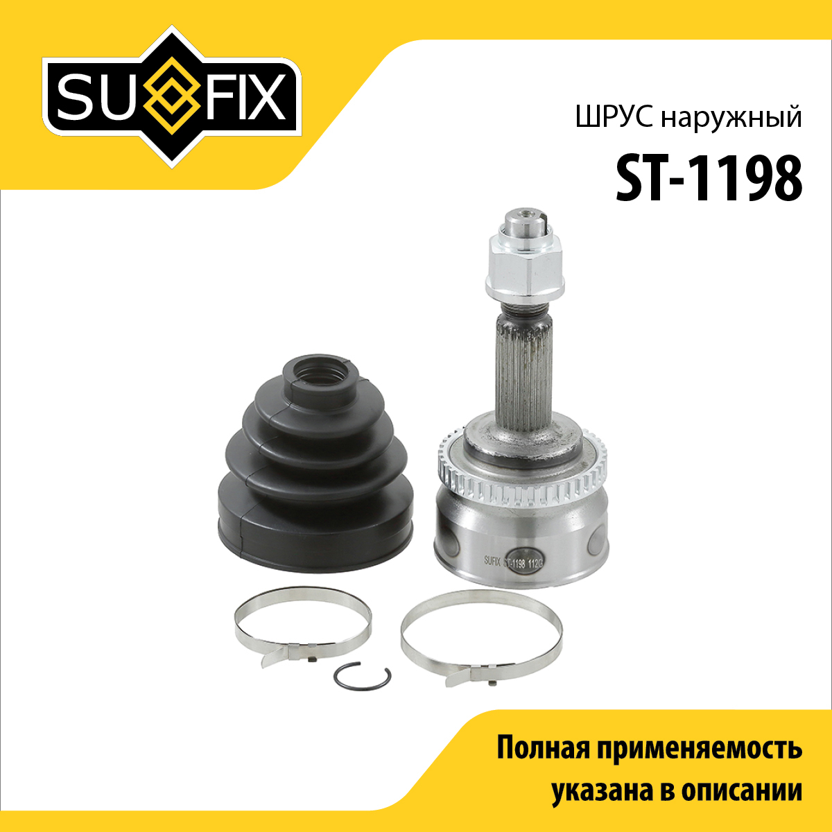 Шрус наружный | перед прав/лев | - SUFIX ST-1198