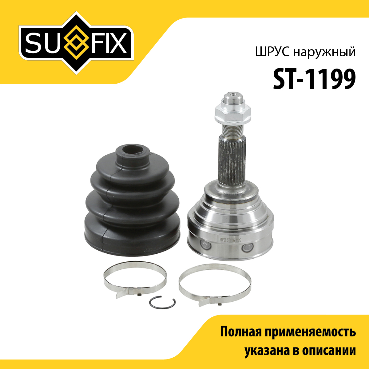 Шрус наружный | перед прав/лев | - SUFIX ST-1199