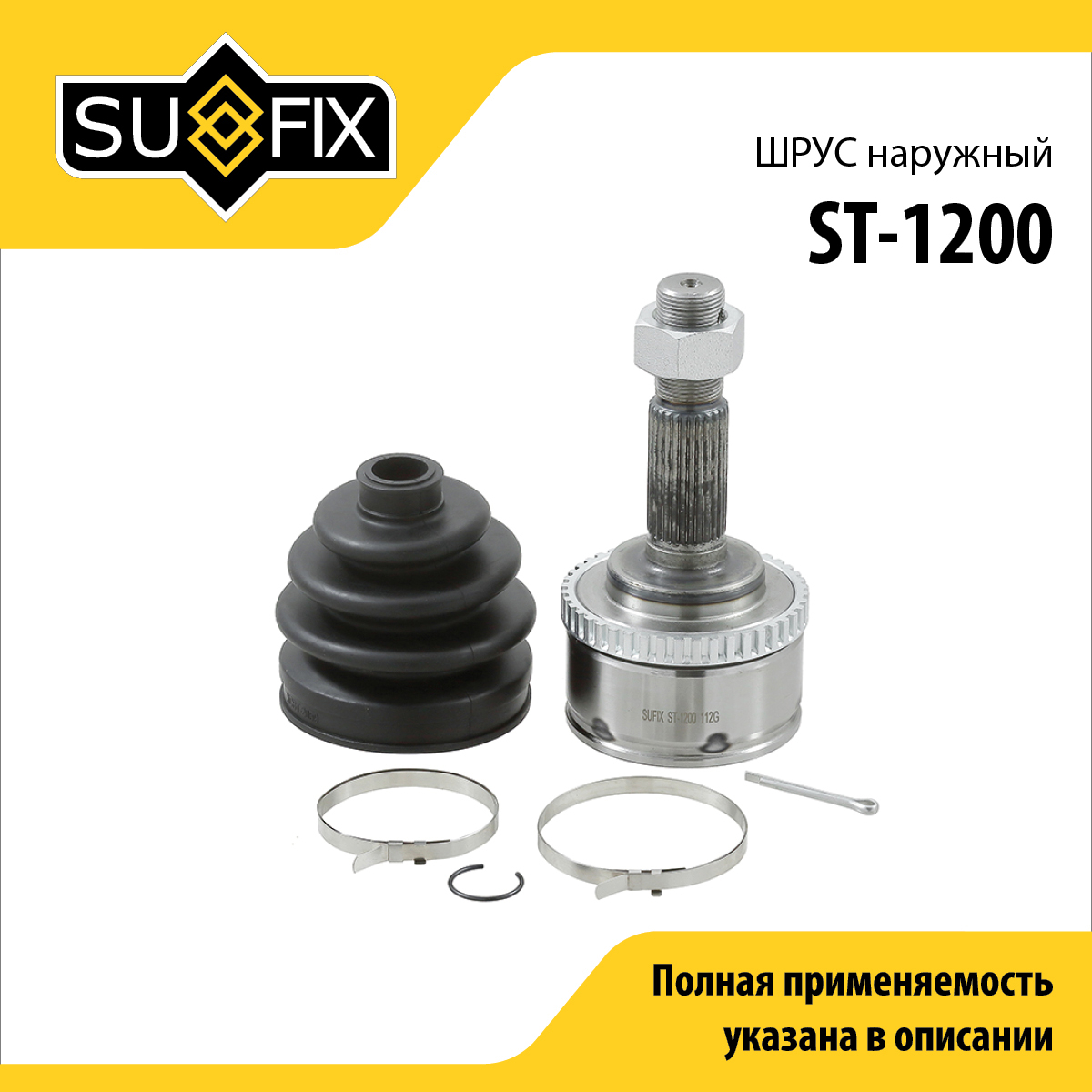 Шрус наружный | перед прав/лев | - SUFIX ST-1200