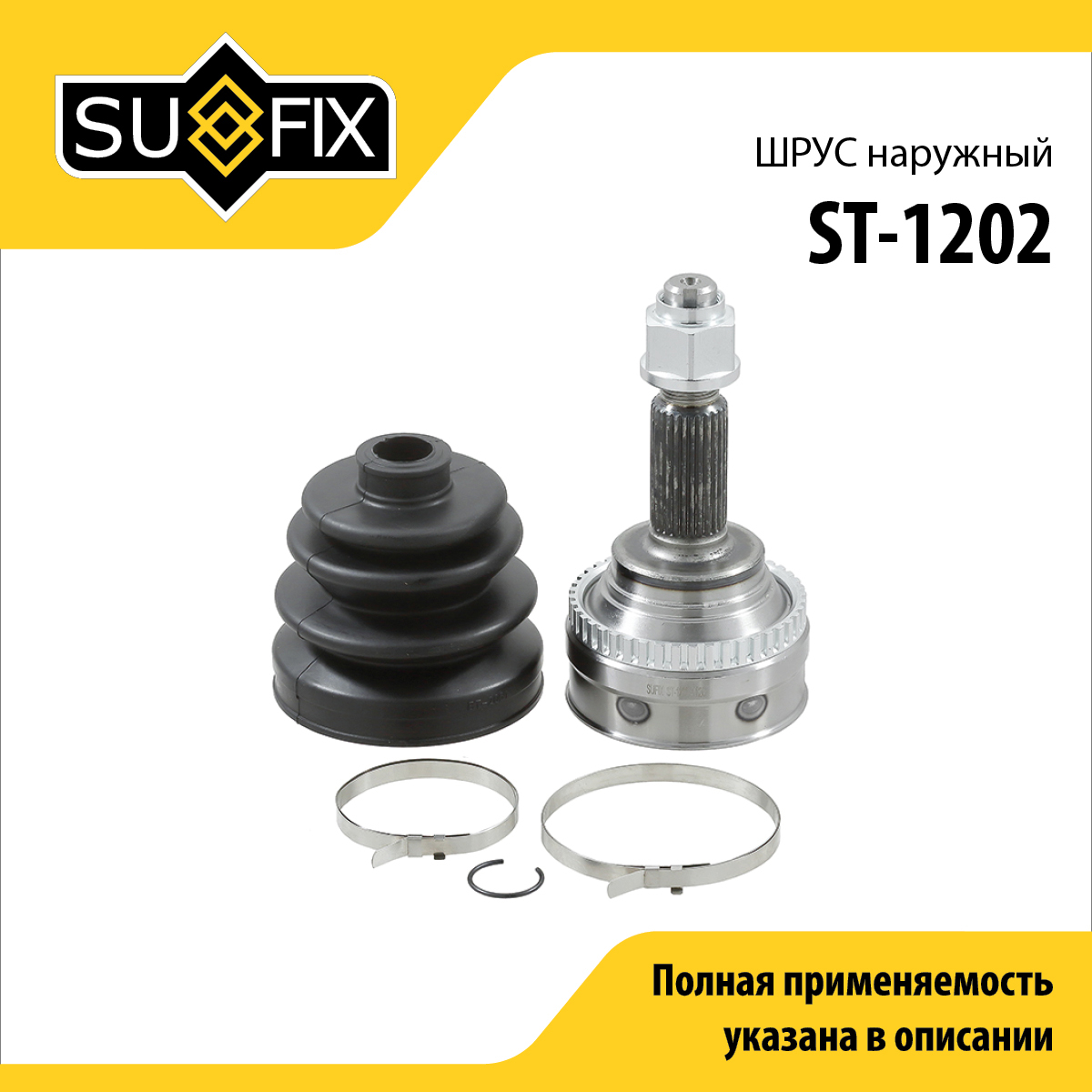 Шрус наружный | перед прав/лев | - SUFIX ST-1202