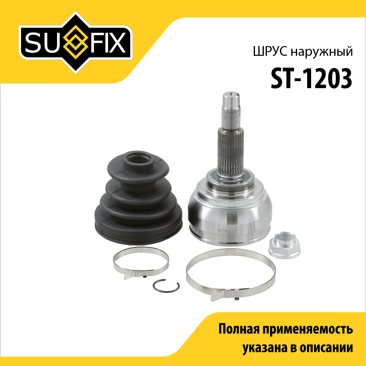 Шрус наружный | перед прав/лев | - SUFIX ST-1203