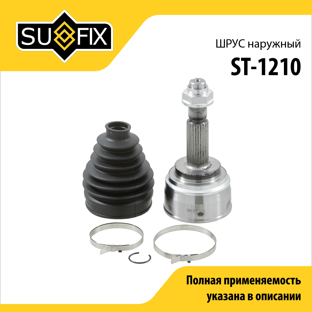 Шрус наружный | перед прав/лев | - SUFIX ST-1210