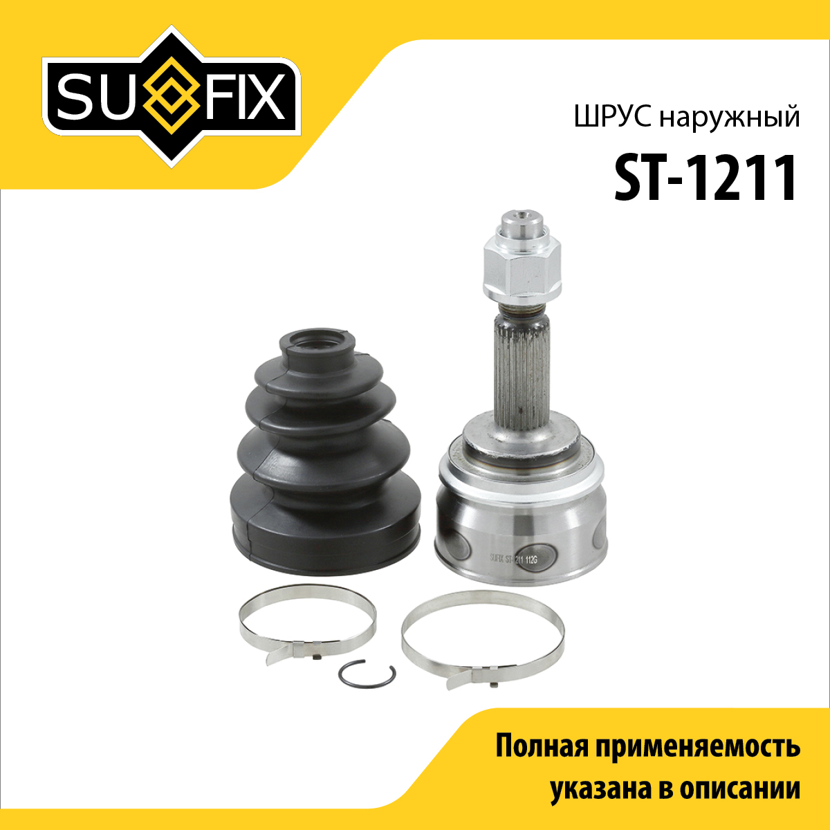 Шрус наружный | перед прав/лев | - SUFIX ST-1211