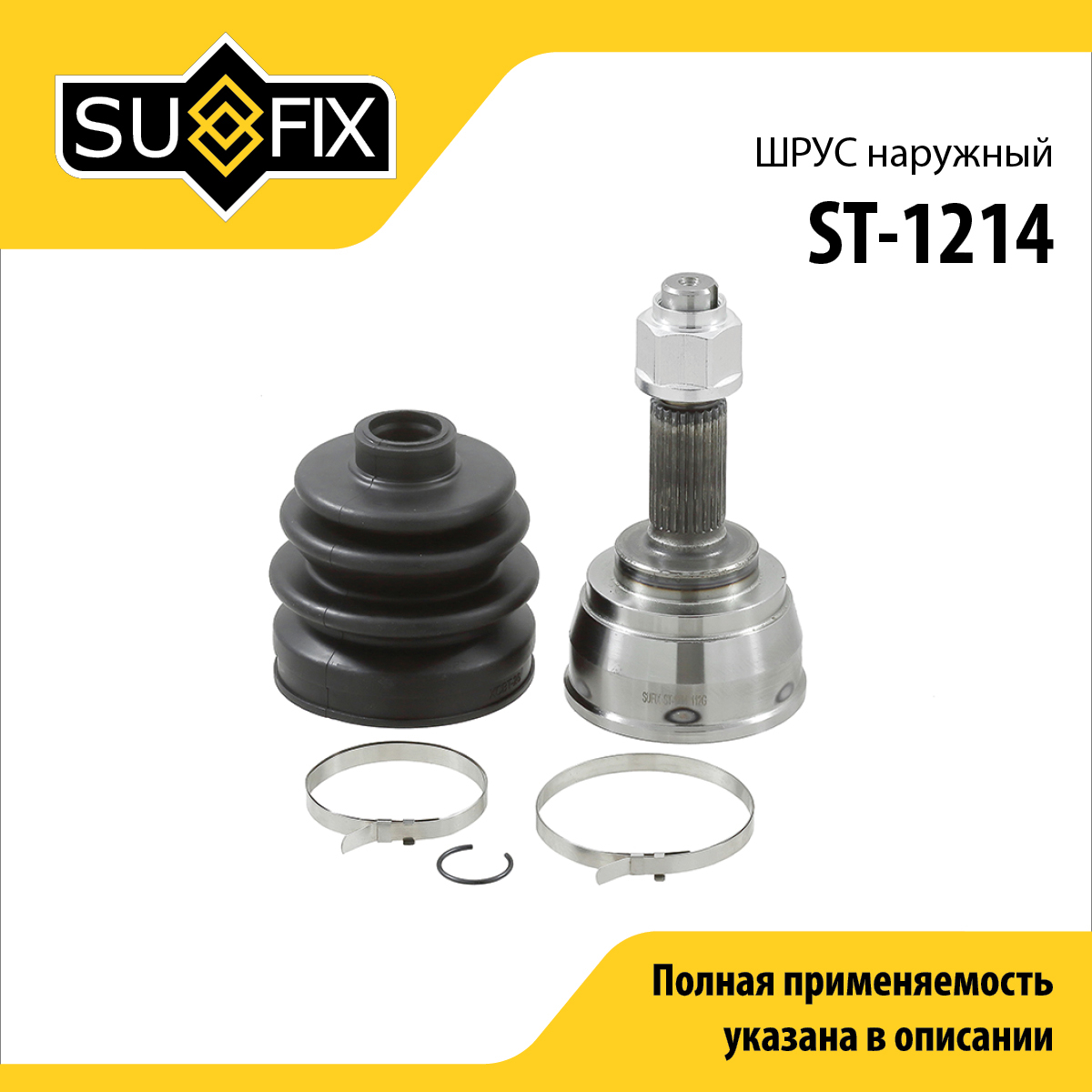 Шрус наружный | перед прав/лев | - SUFIX ST-1214