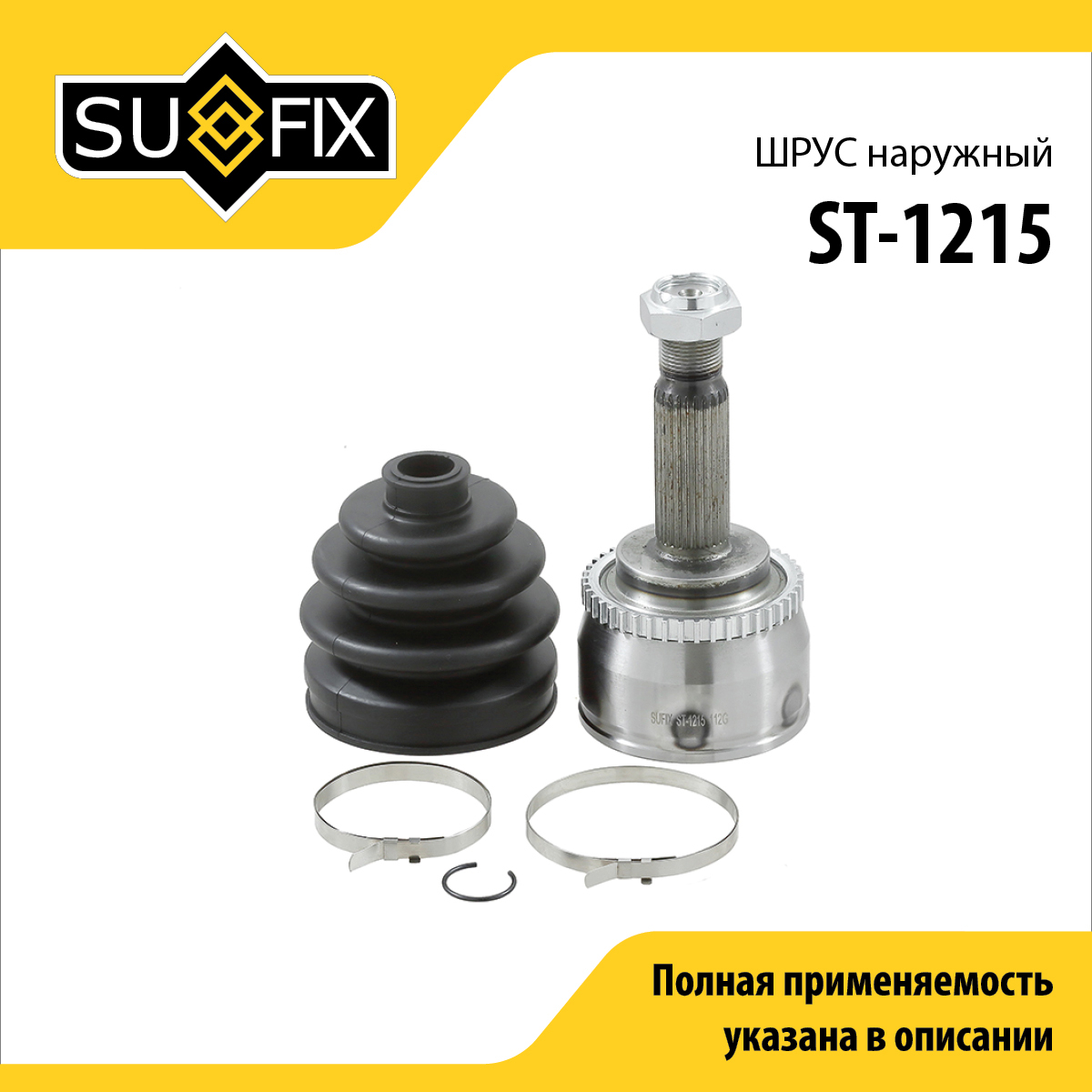 Шрус наружный | перед прав/лев | - SUFIX ST-1215