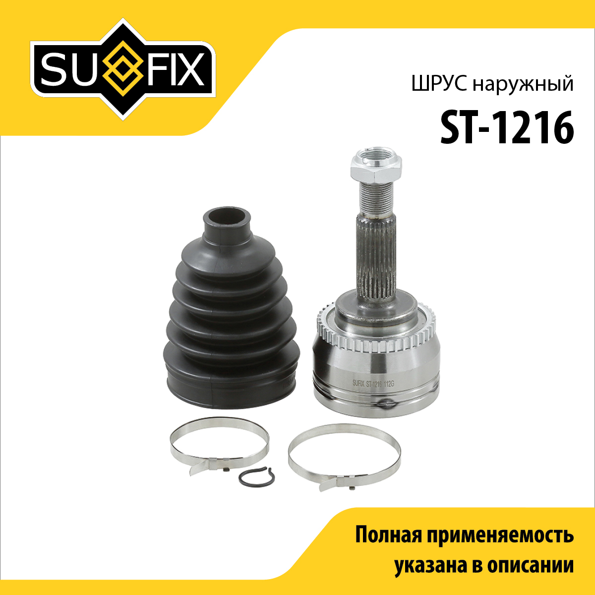 Шрус наружный | перед прав/лев | - SUFIX ST-1216