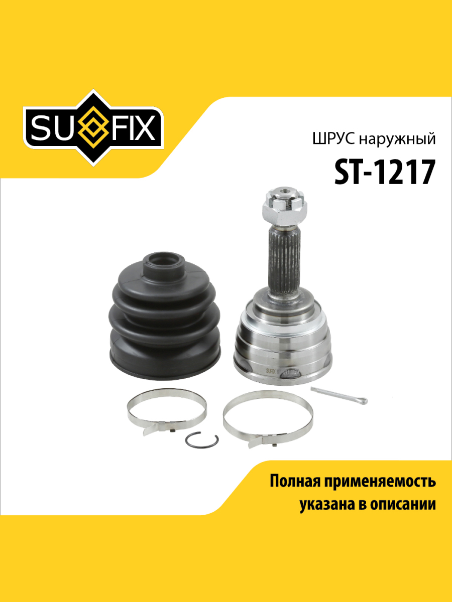 Шрус наружный перед прав лев SUFIX ST-1217 1853₽