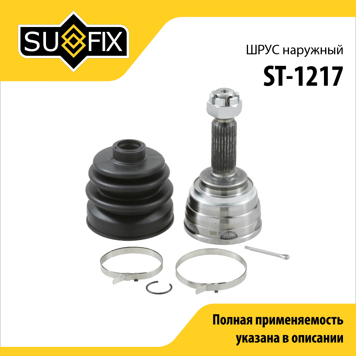 Шрус наружный | перед прав/лев | - SUFIX ST-1217