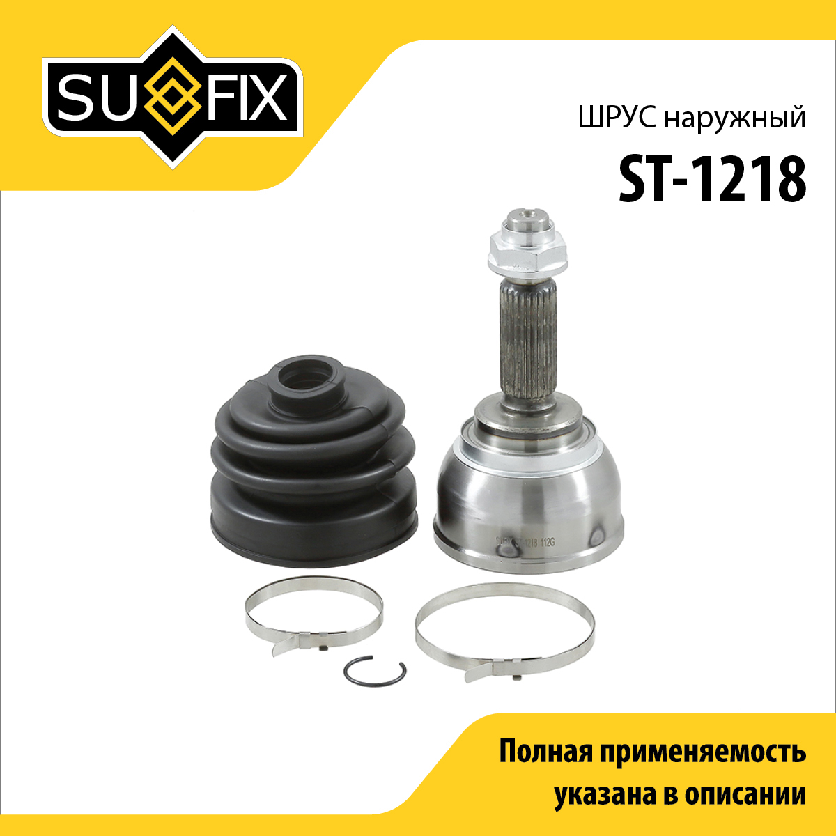 Шрус наружный | перед прав/лев | - SUFIX ST-1218