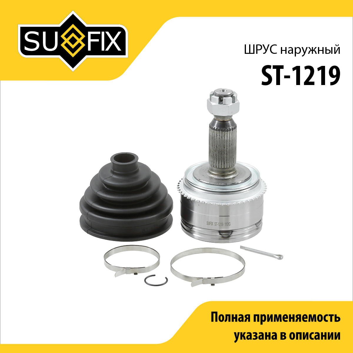 Шрус наружный | перед прав/лев | - SUFIX ST-1219