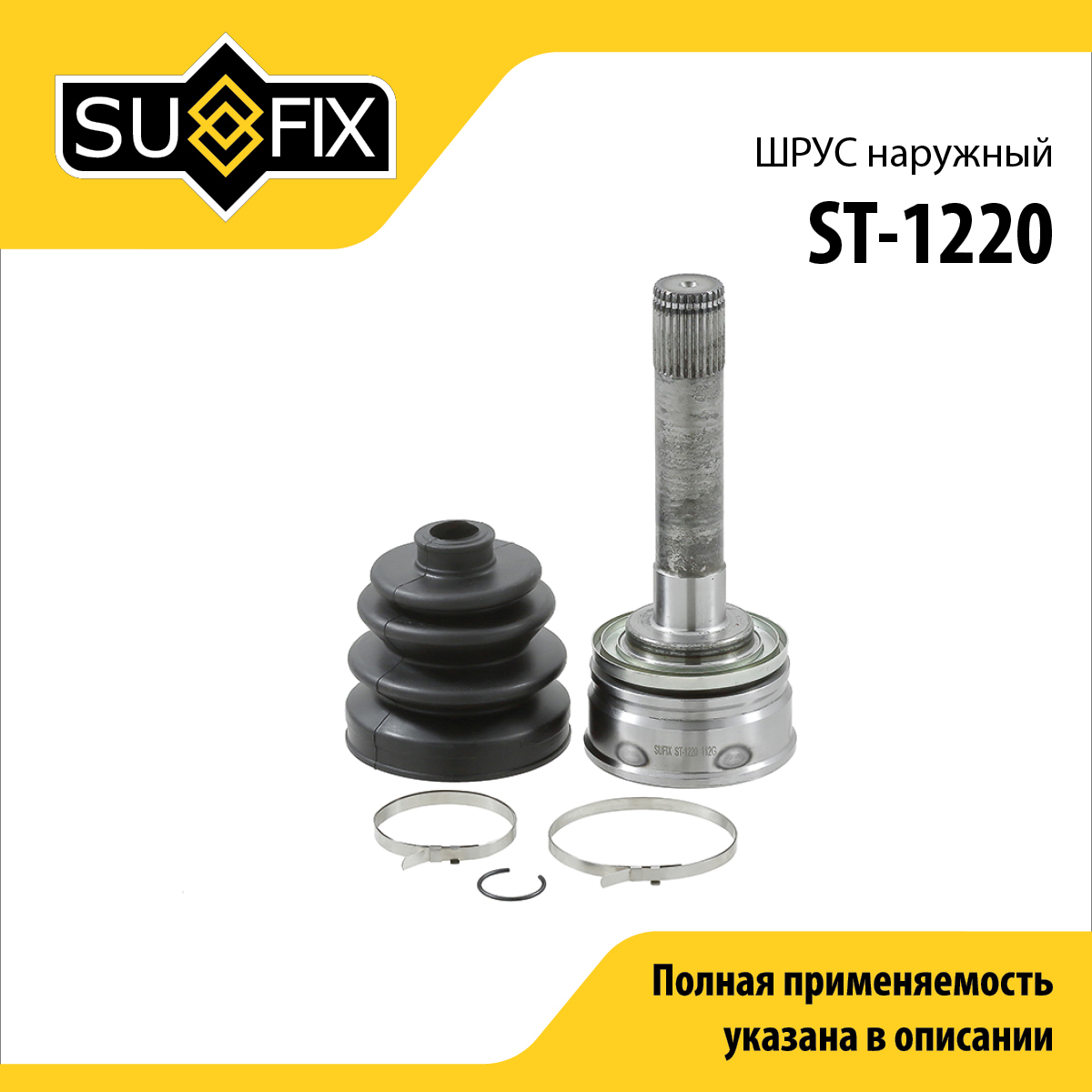 Шрус наружный | перед прав/лев | - SUFIX ST-1220
