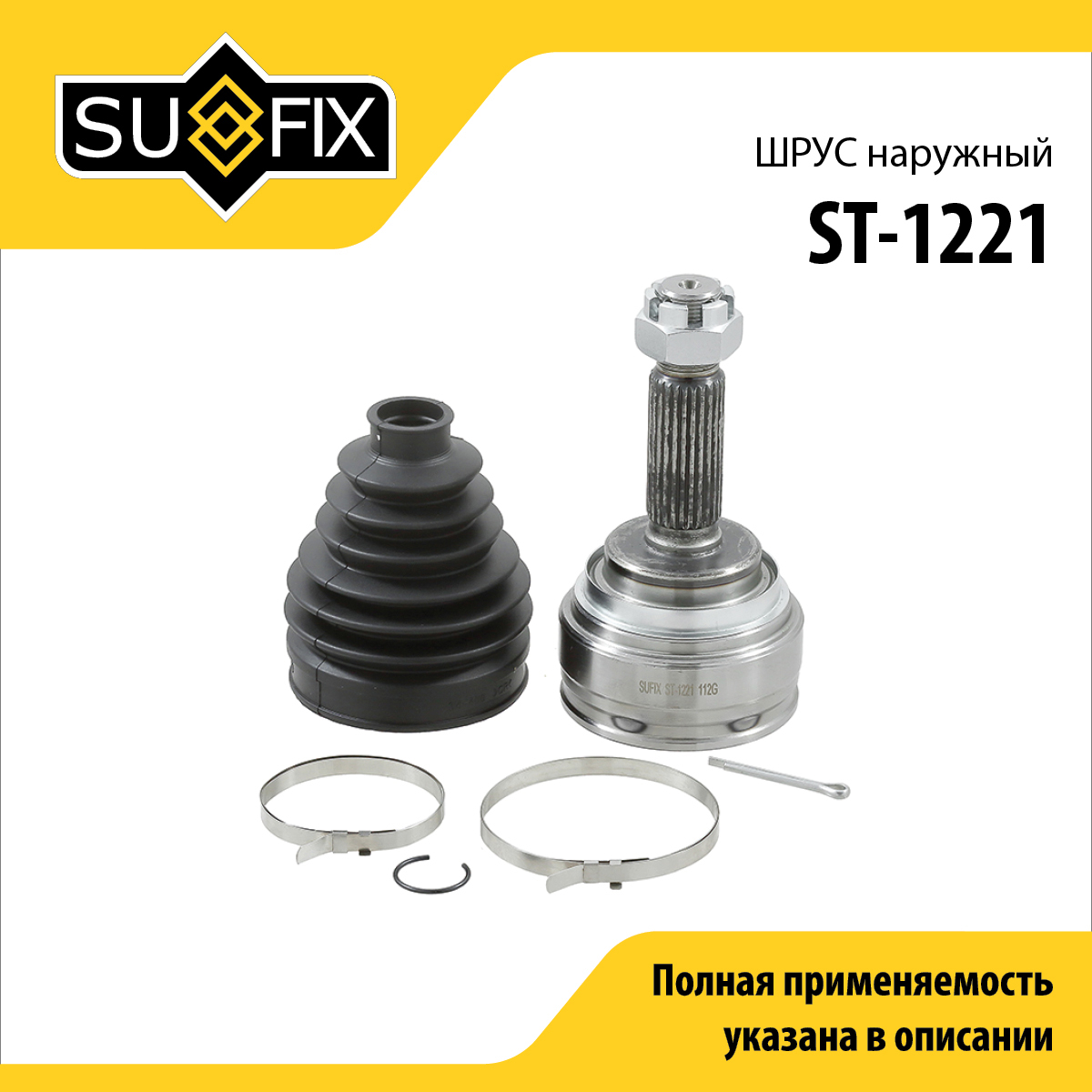 Шрус наружный | перед прав/лев | - SUFIX ST-1221