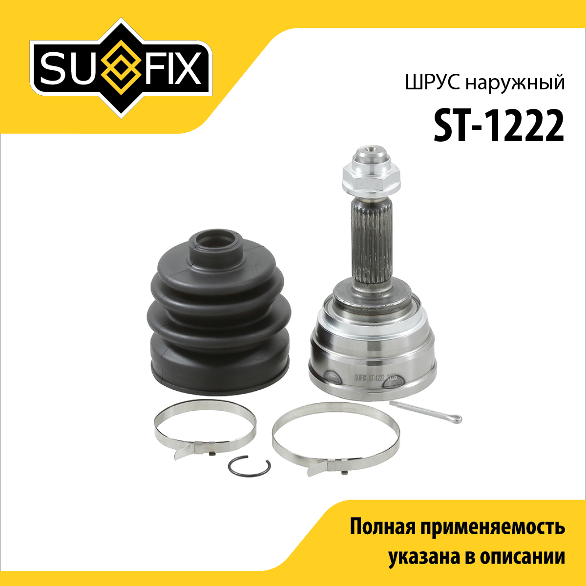 Шрус наружный | перед прав/лев | - SUFIX ST-1222