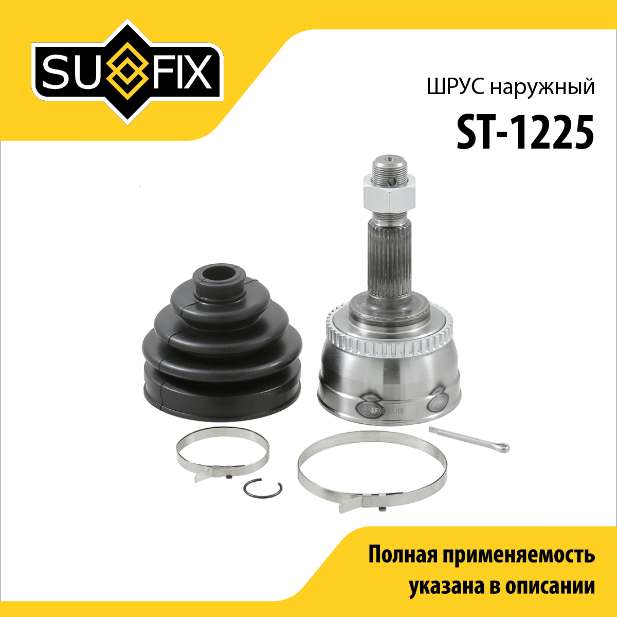 Шрус наружный | перед прав/лев | - SUFIX ST-1225