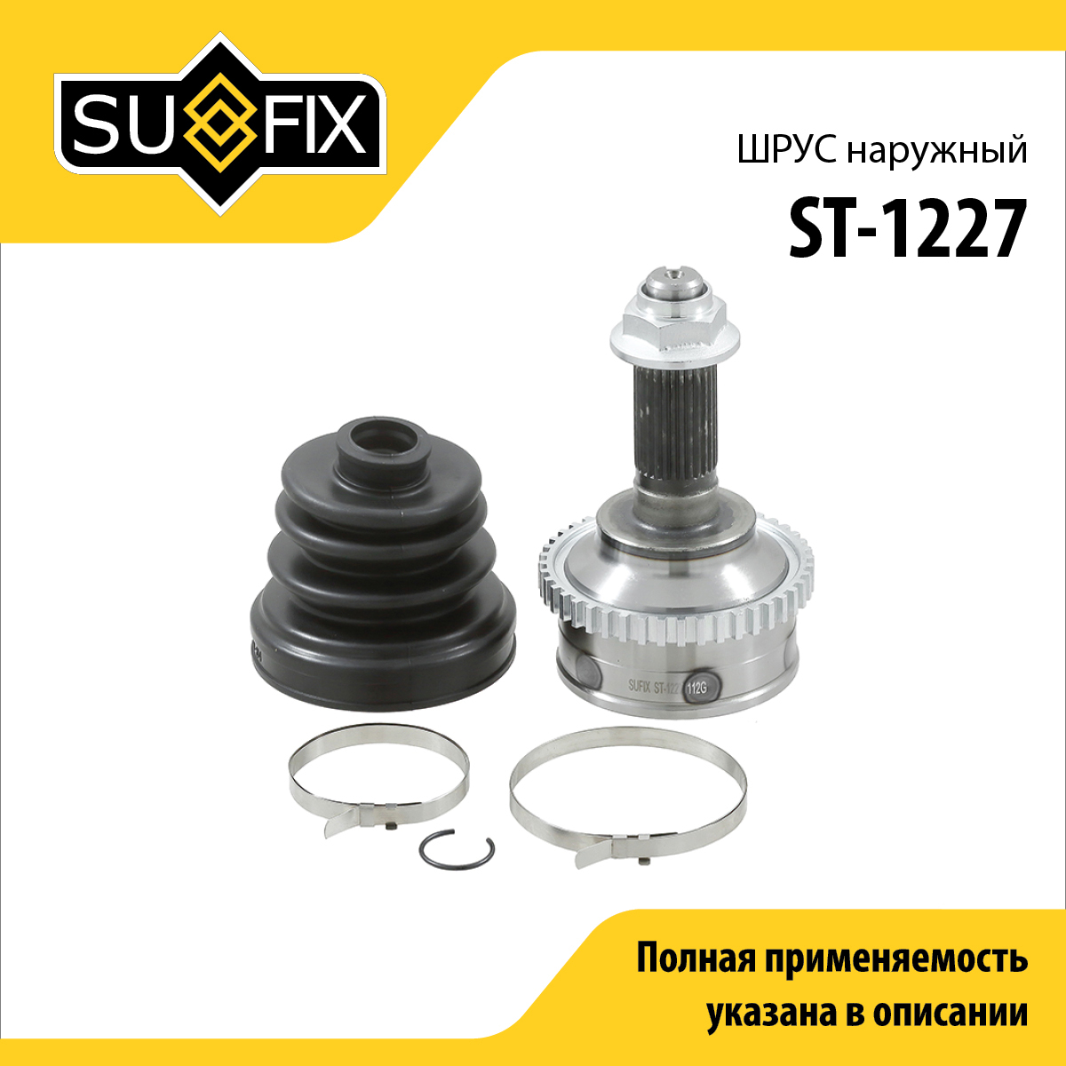 Шрус наружный | перед прав/лев | - SUFIX ST-1227