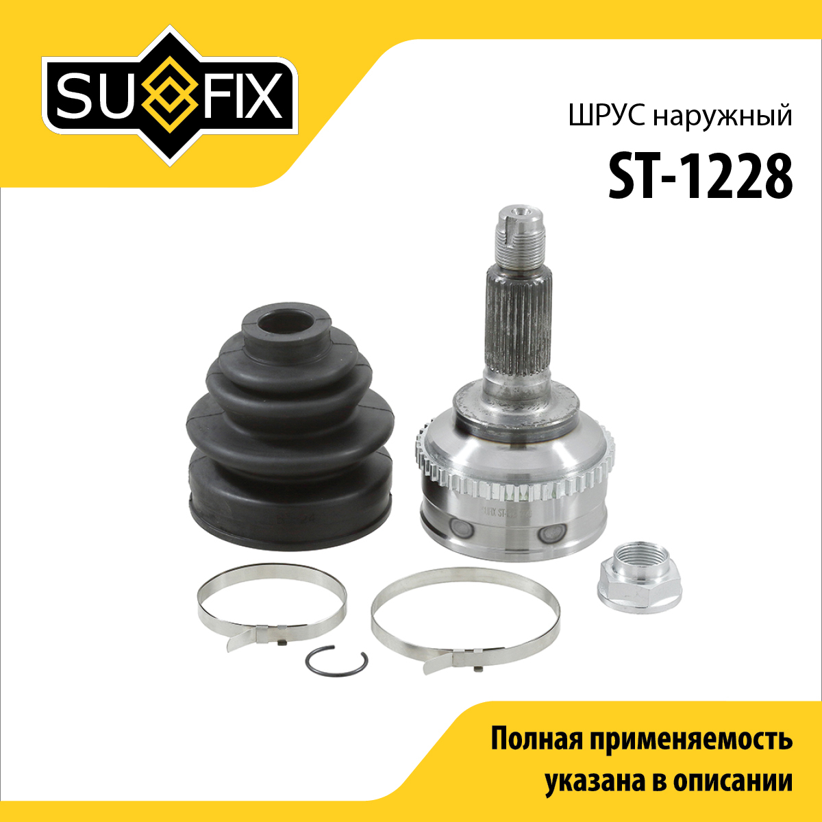 Шрус наружный | перед прав/лев | - SUFIX ST-1228