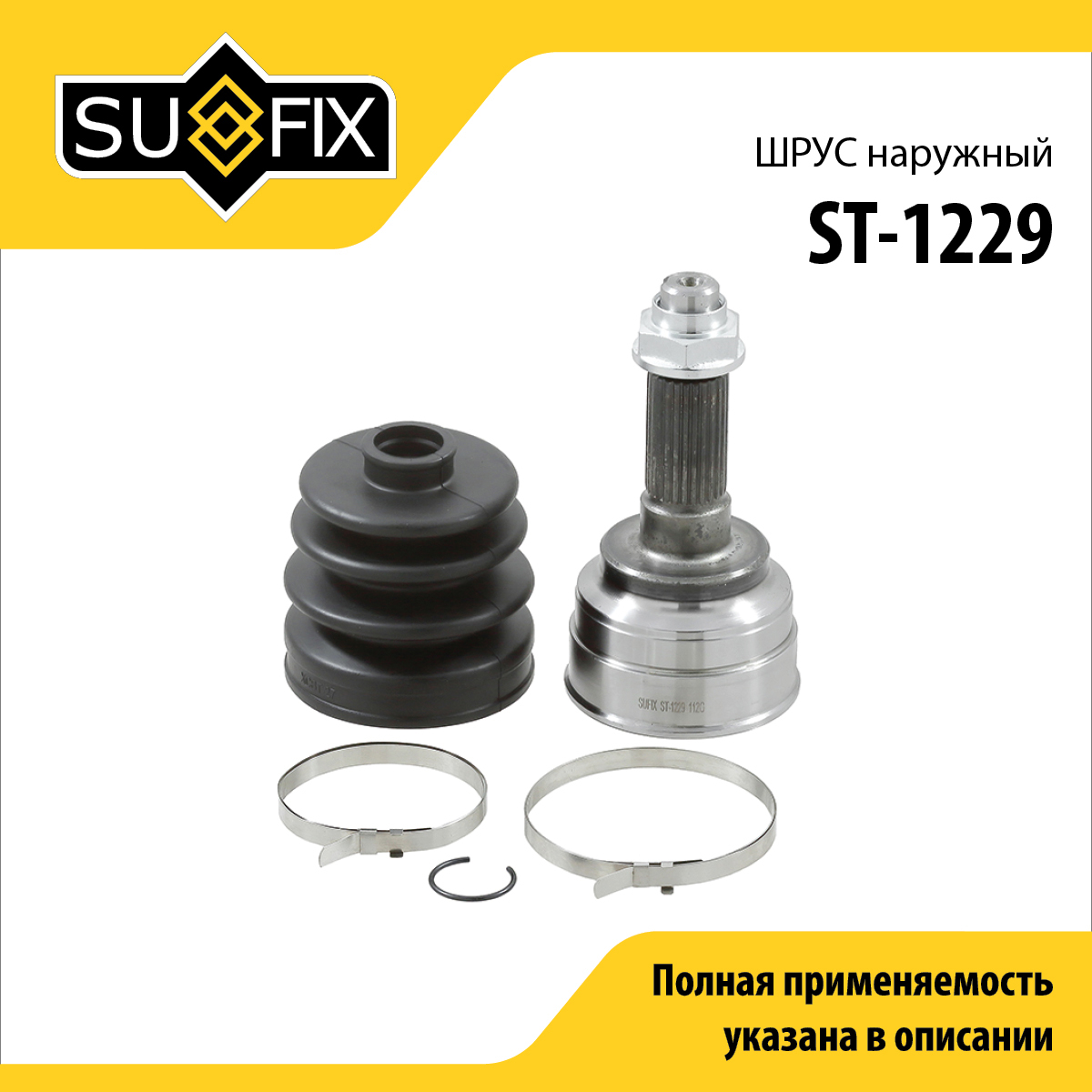 Шрус наружный | перед прав/лев | - SUFIX ST-1229