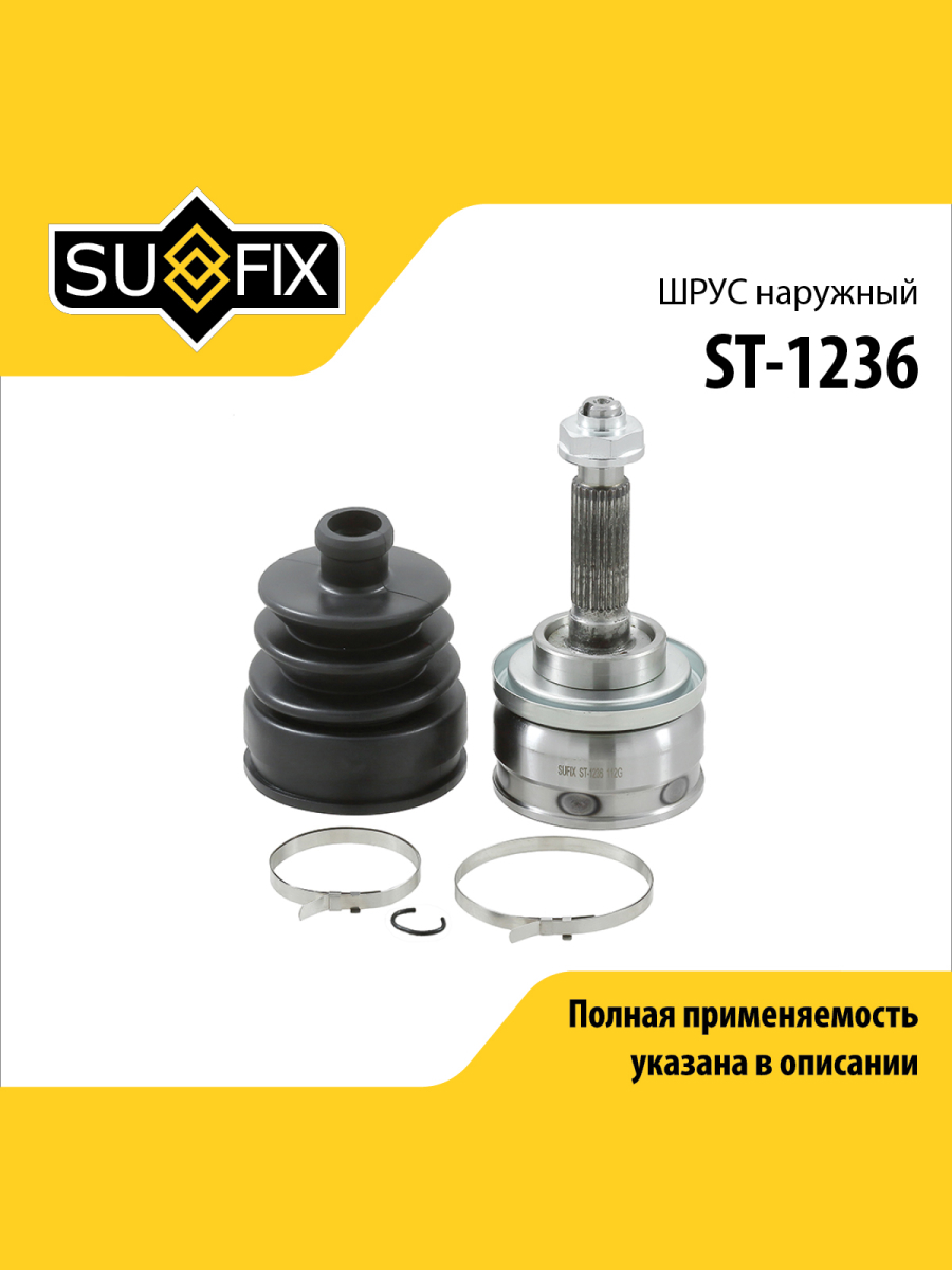 Шрус наружный перед прав lada niva 2121 2131 SUFIX ST-1236 1750₽