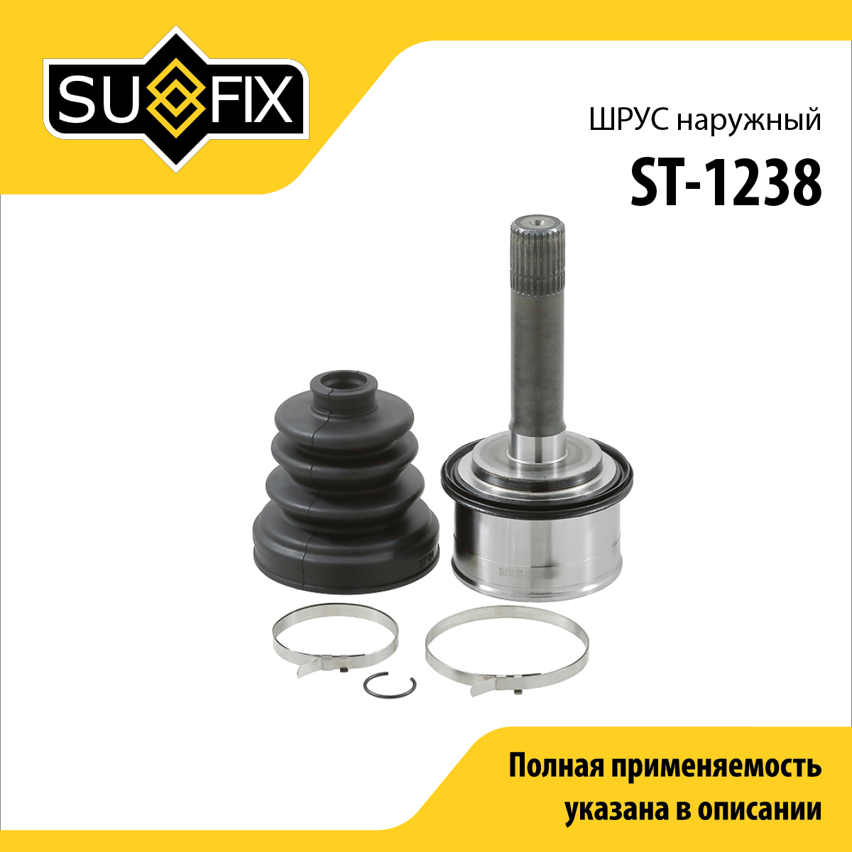 Шрус наружный | перед прав/лев | - SUFIX ST-1238
