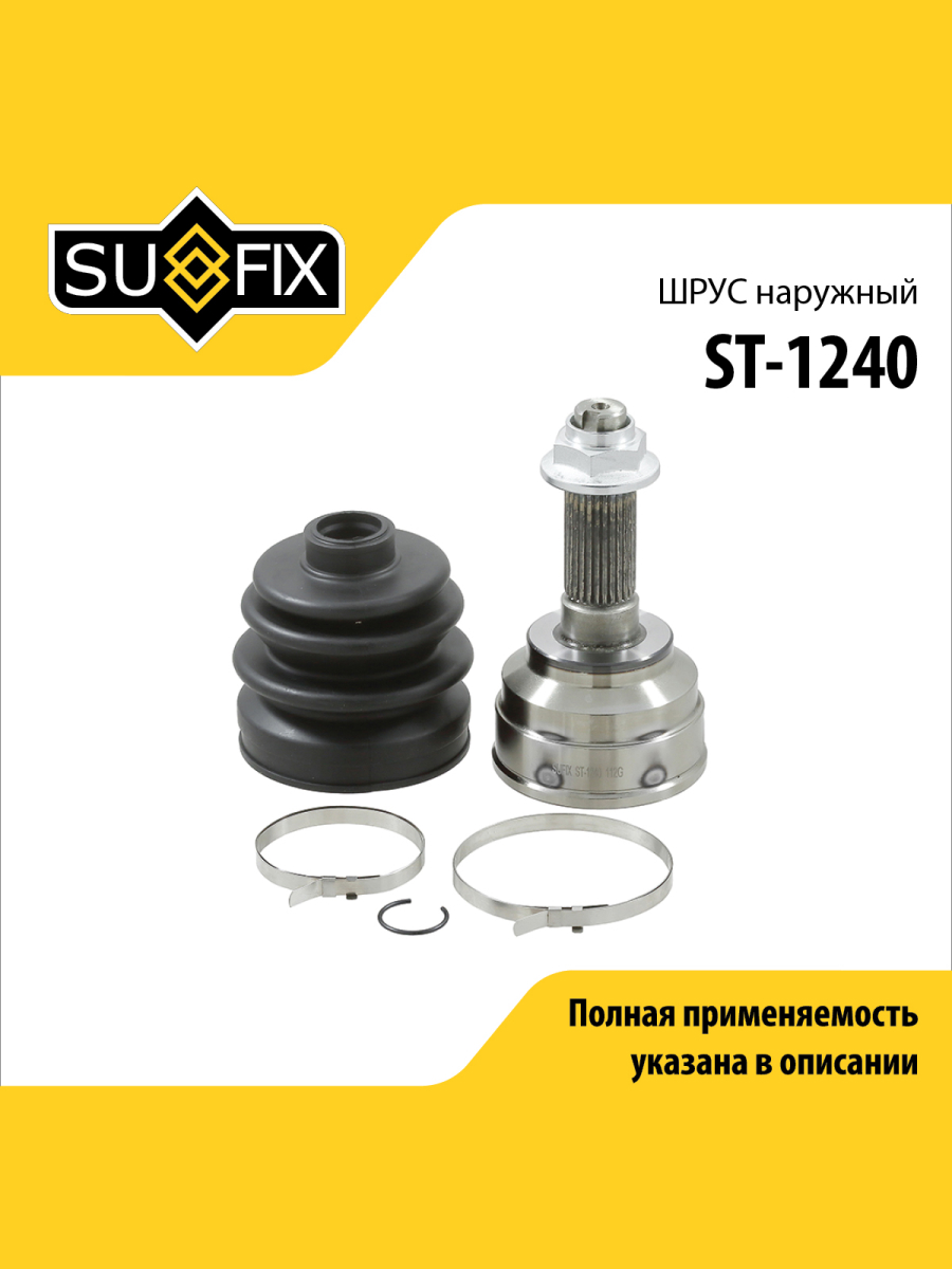 Шрус наружный перед прав лев SUFIX ST-1240 1668₽