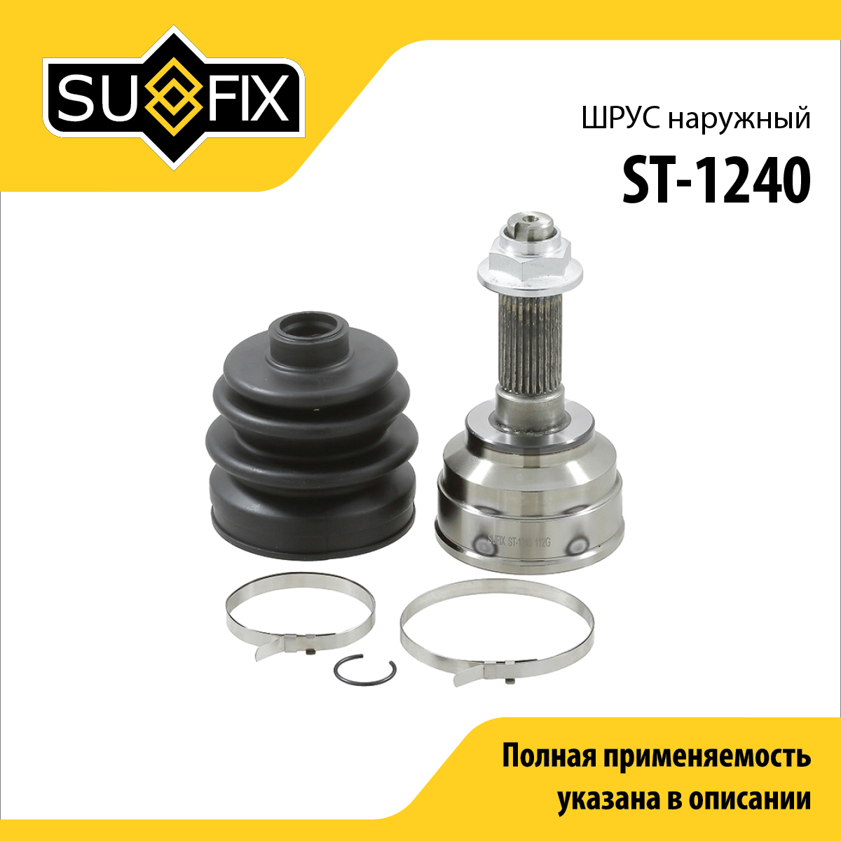 Шрус наружный | перед прав/лев | - SUFIX ST-1240