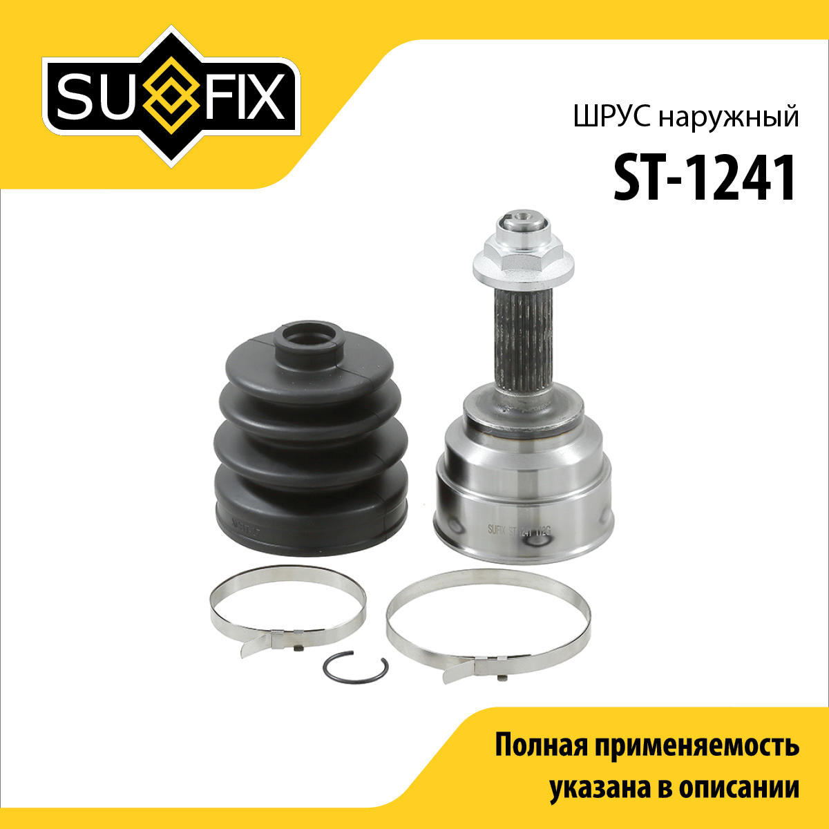Шрус наружный | перед прав/лев | - SUFIX ST-1241