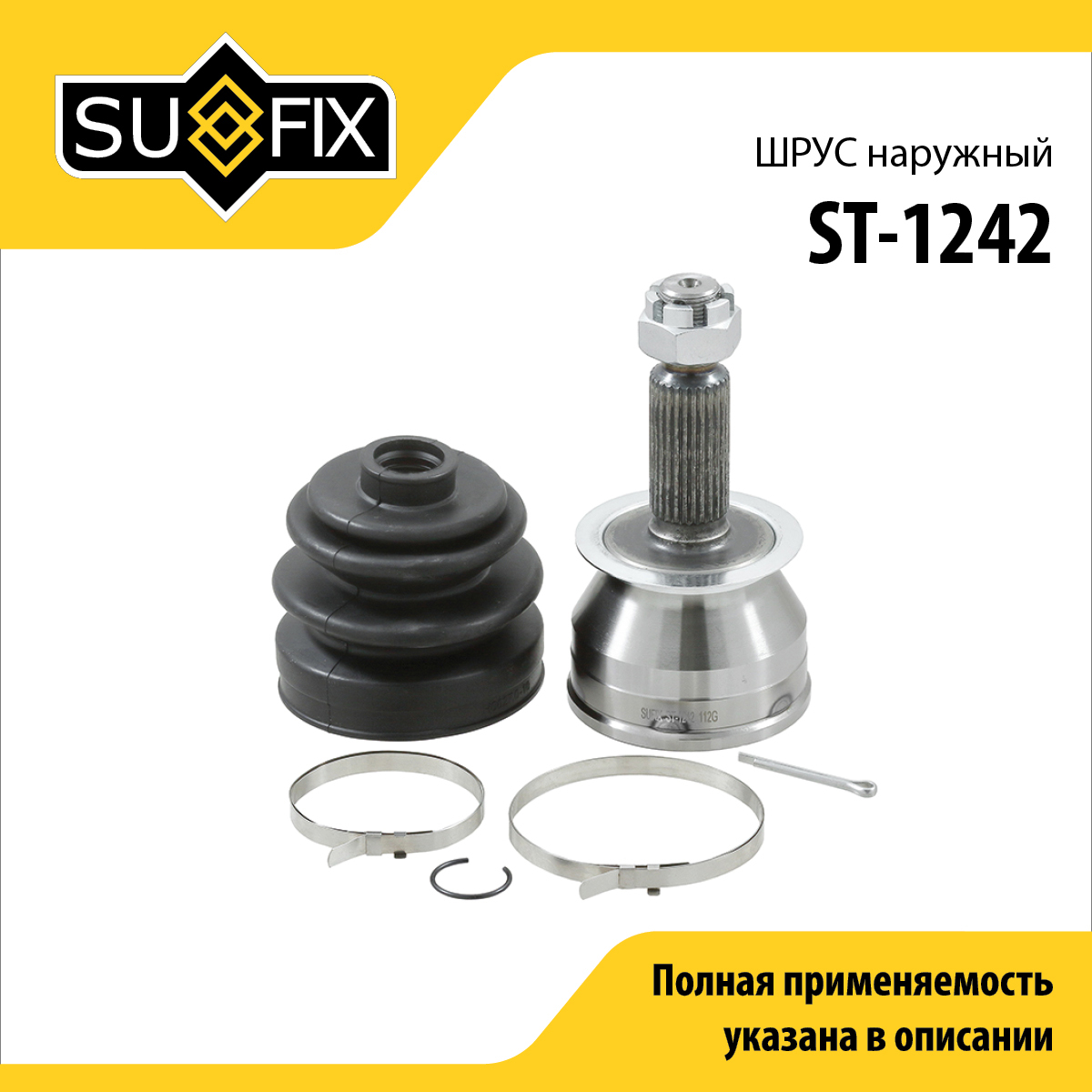 Шрус наружный | перед прав/лев | - SUFIX ST-1242
