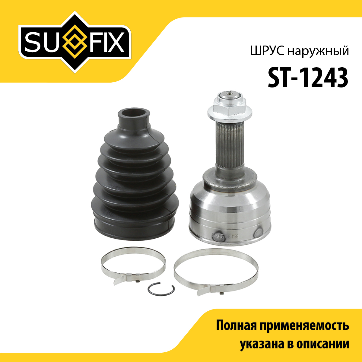 Шрус наружный | перед прав/лев | - SUFIX ST-1243