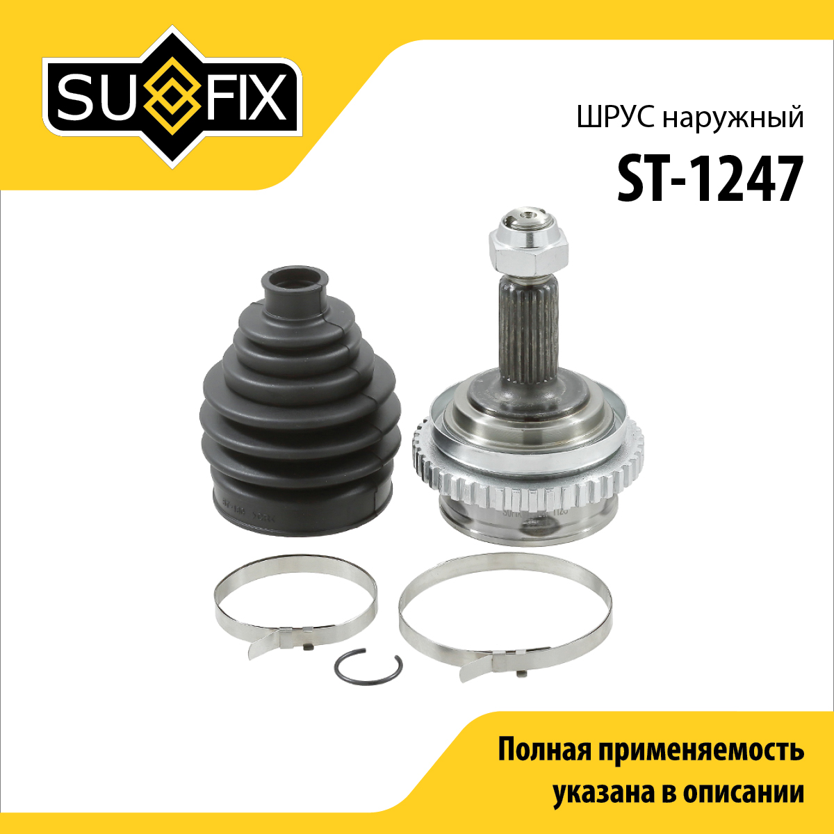 Шрус наружный | перед прав/лев | lada granta 2190-92 - SUFIX ST-1247
