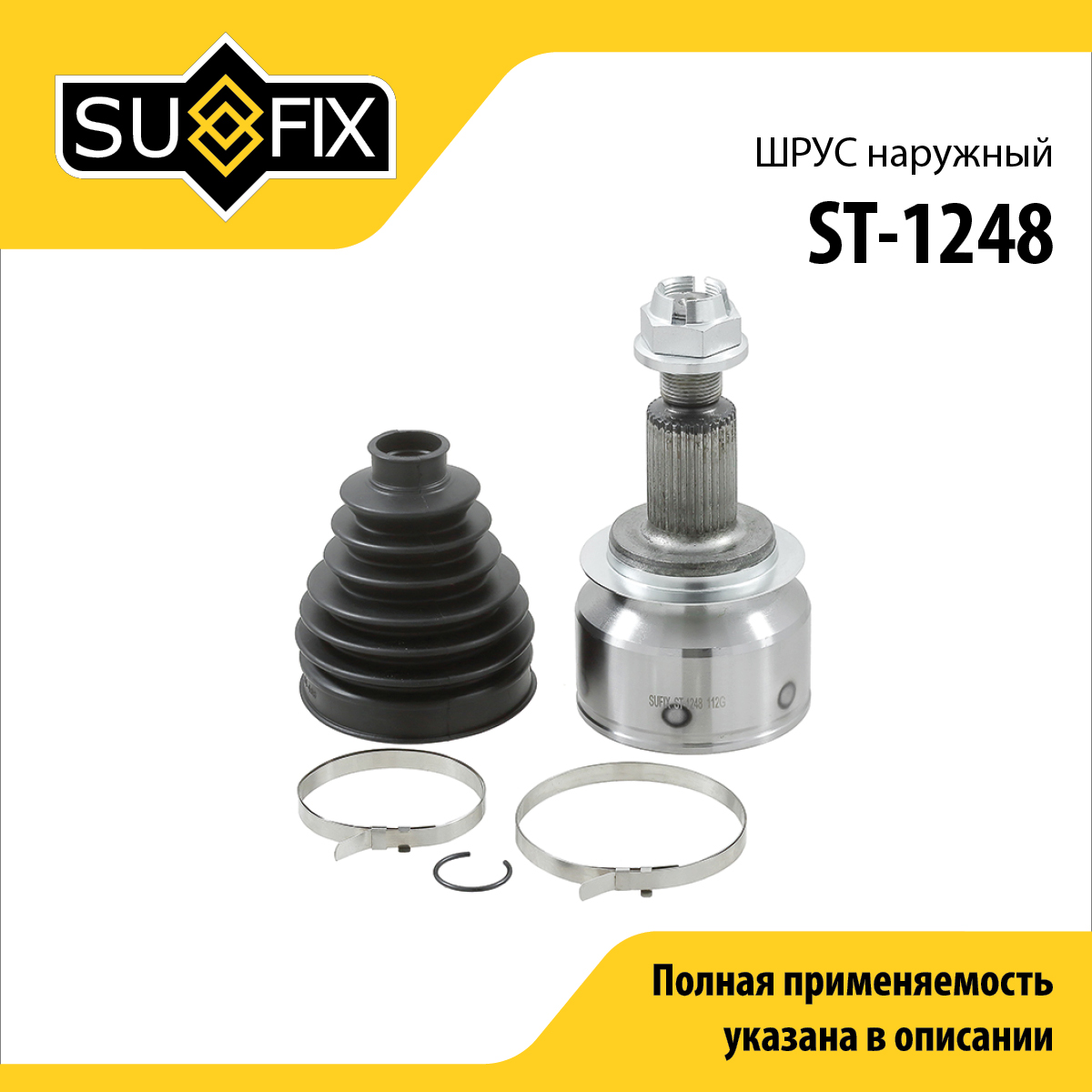 Шрус наружный | перед прав/лев | - SUFIX ST-1248