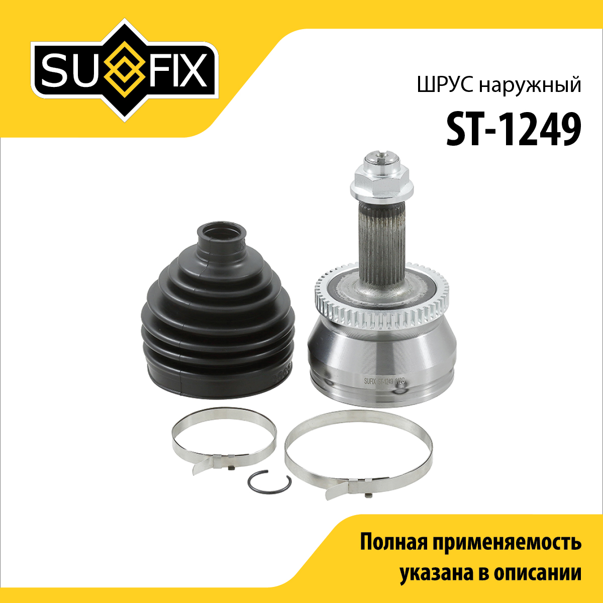 Шрус наружный | перед прав/лев | - SUFIX ST-1249