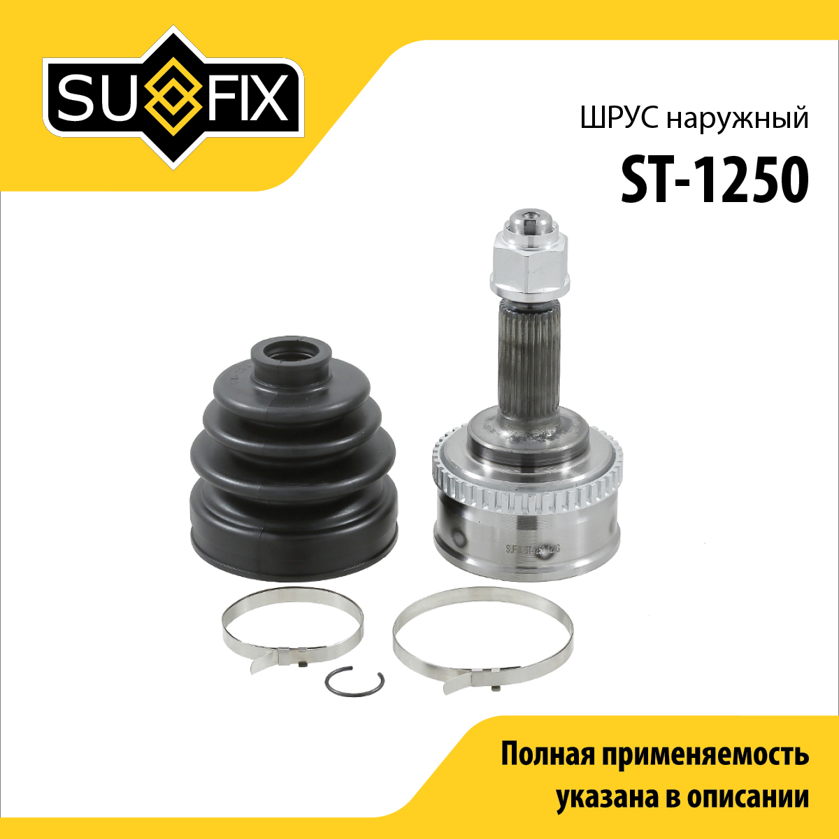 Шрус наружный | перед прав/лев | - SUFIX ST-1250