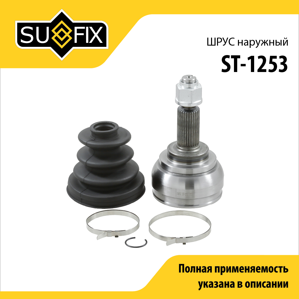Шрус наружный | перед прав/лев | - SUFIX ST-1253