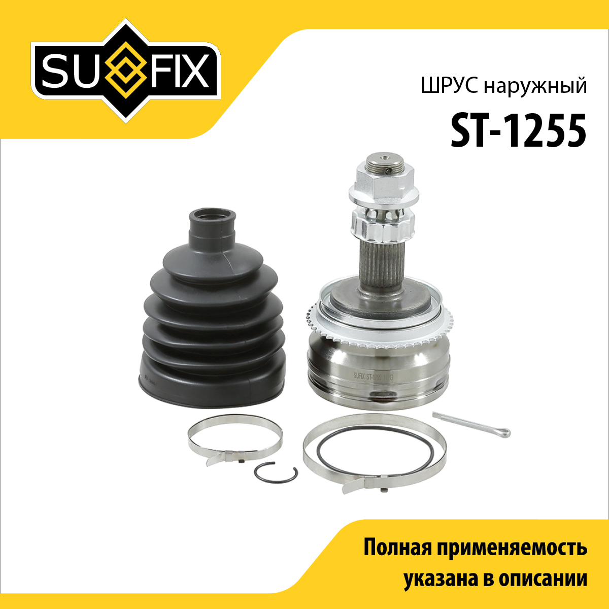 Шрус наружный | перед прав/лев | - SUFIX ST-1255