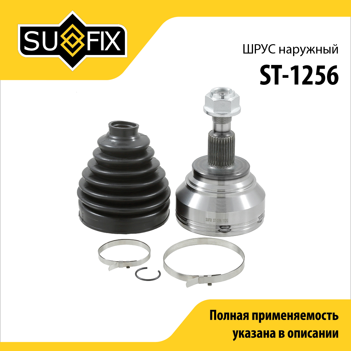 Шрус наружный | перед прав/лев | - SUFIX ST-1256