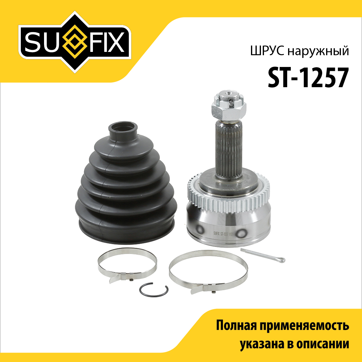 Шрус наружный | перед прав | - SUFIX ST-1257
