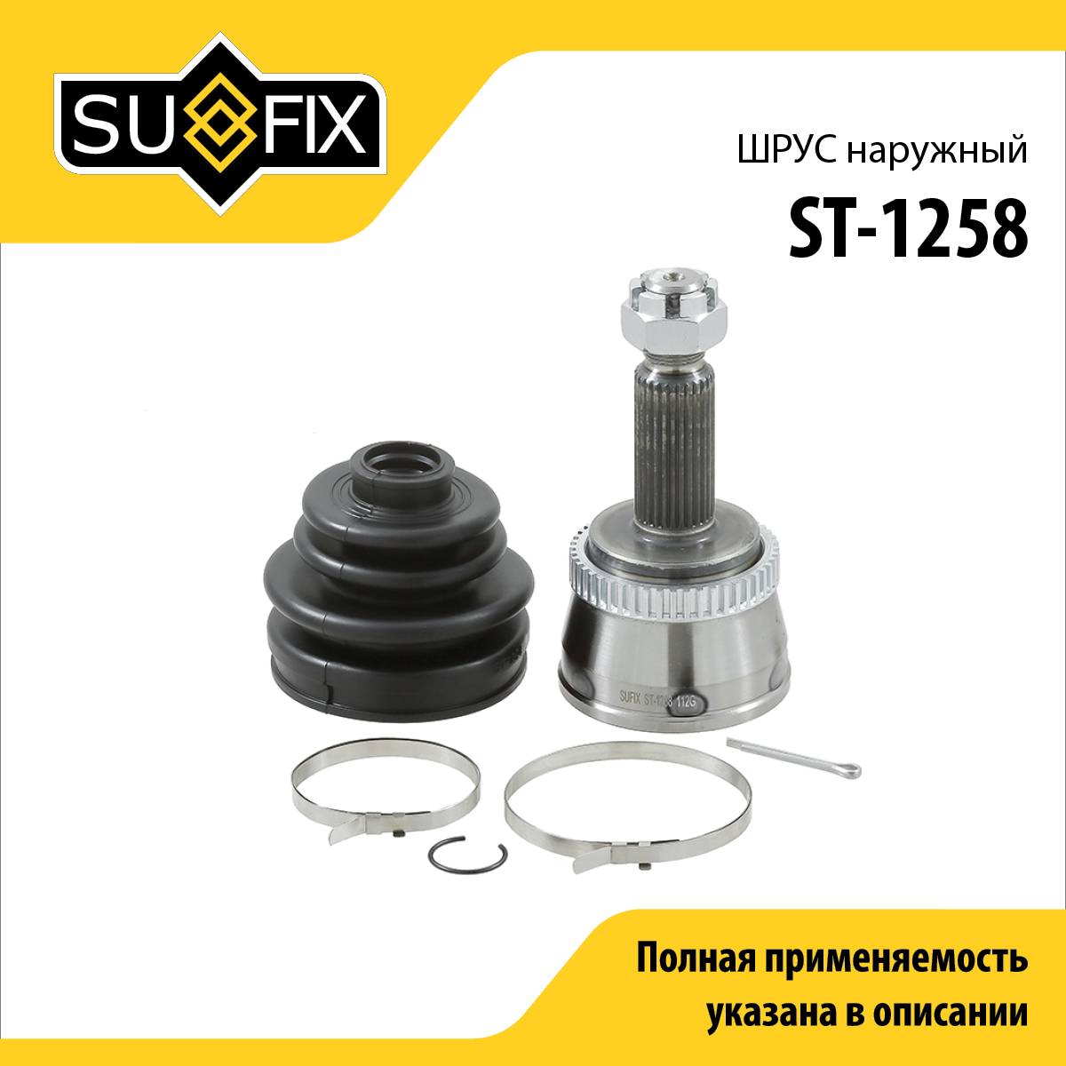 Шрус наружный | зад прав/лев | - SUFIX ST-1258