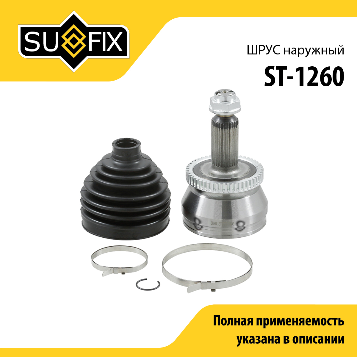 Шрус наружный | перед прав/лев | - SUFIX ST-1260
