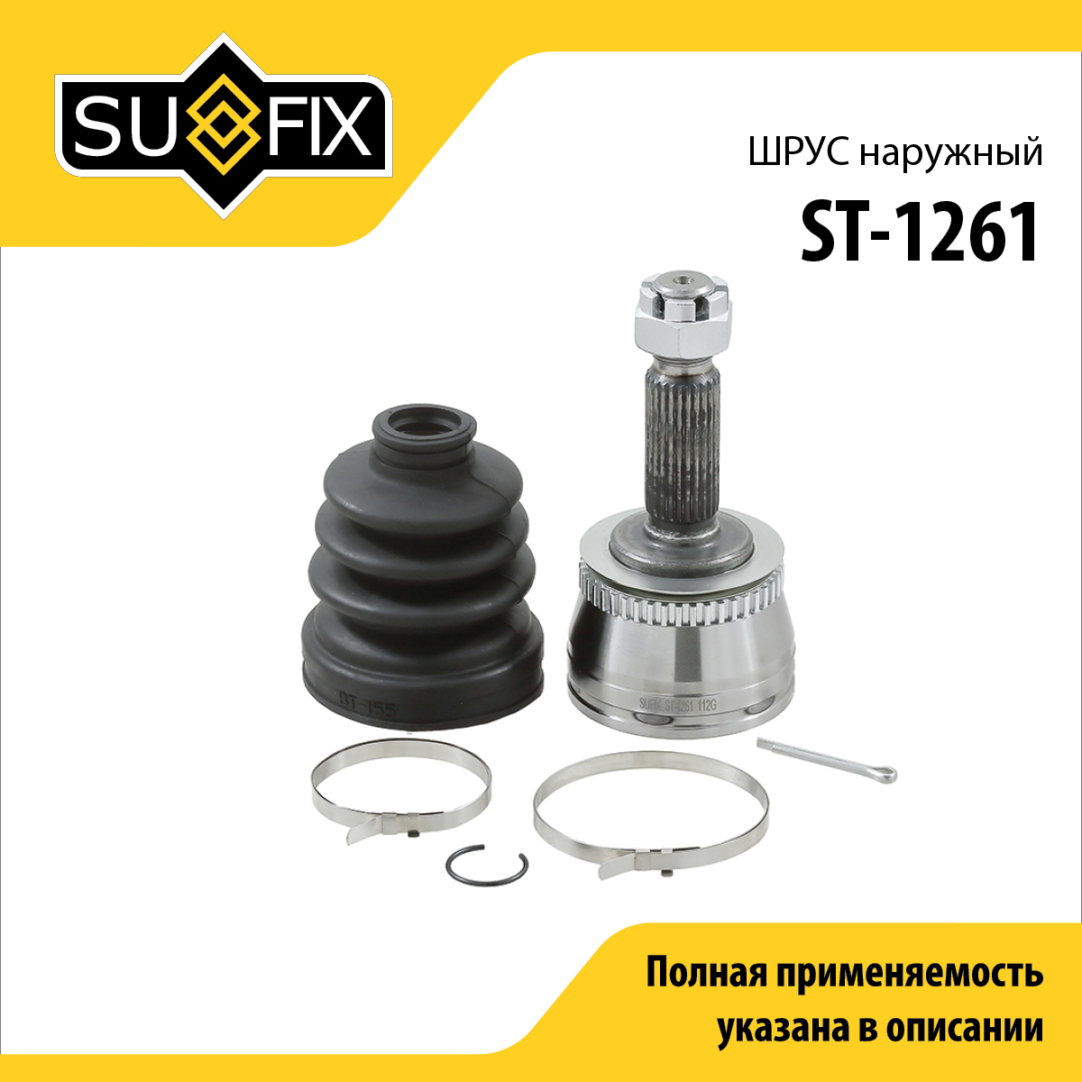 Шрус наружный | перед прав/лев | - SUFIX ST-1261