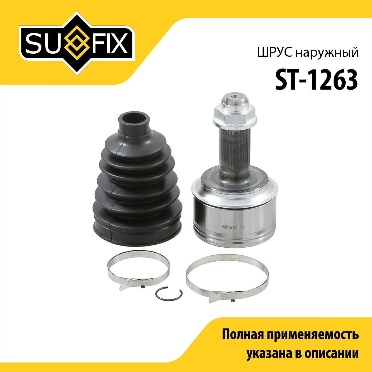 Шрус наружный | перед прав/лев | - SUFIX ST-1263