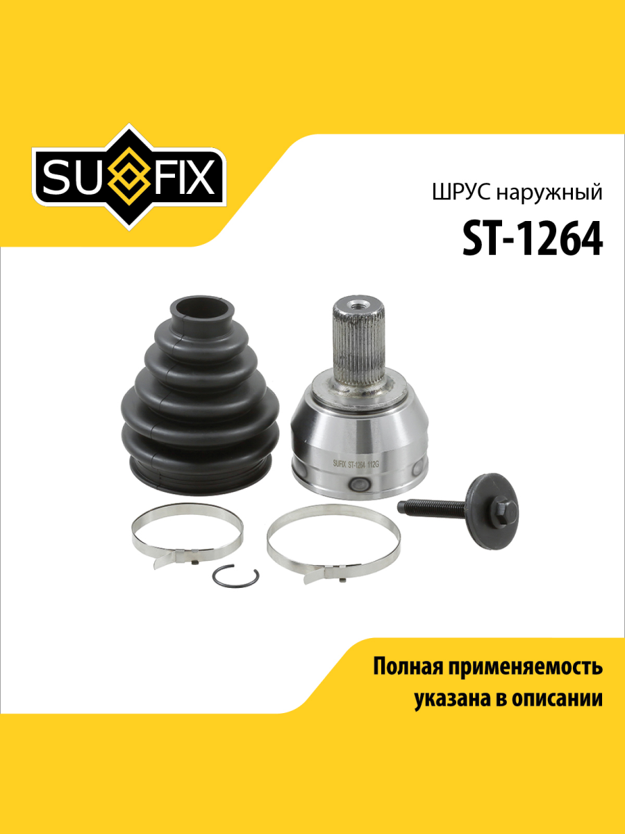 Шрус наружный перед прав лев SUFIX ST-1264 2948₽