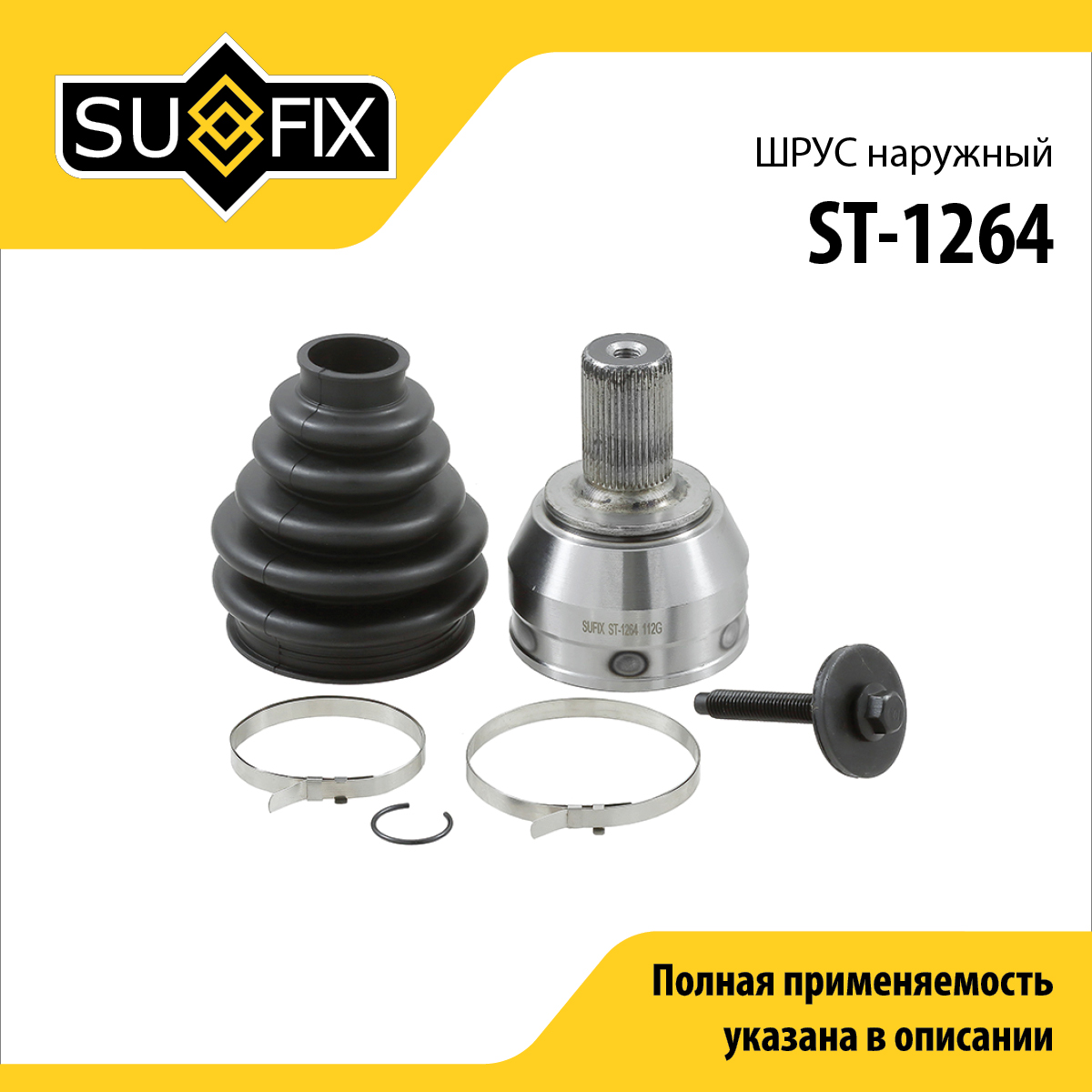 Шрус наружный | перед прав/лев | - SUFIX ST-1264