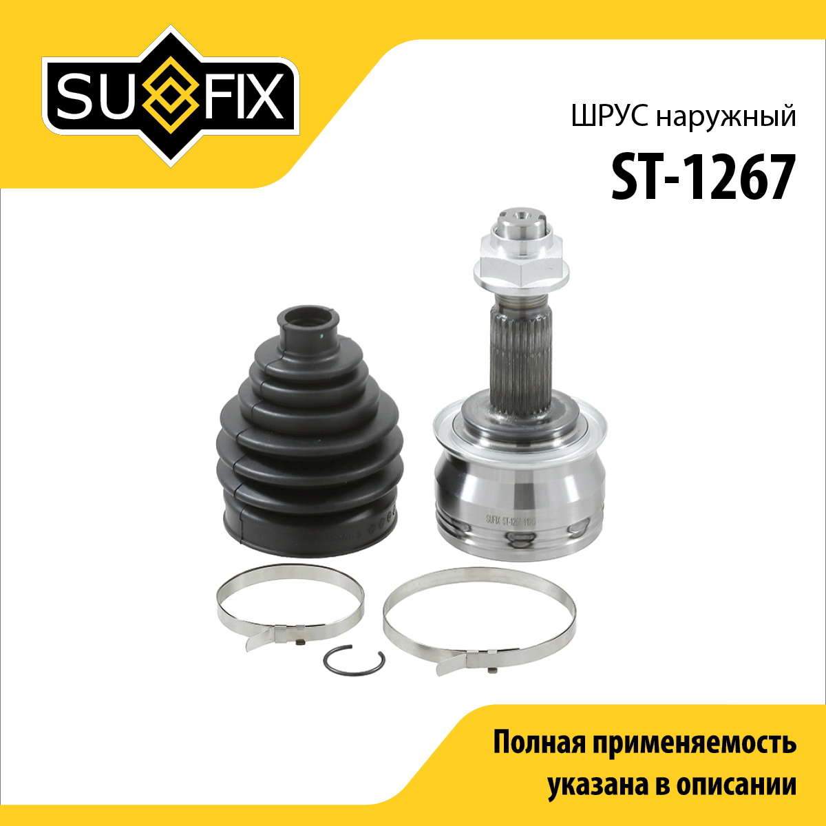 Шрус наружный | перед прав/лев | - SUFIX ST-1267