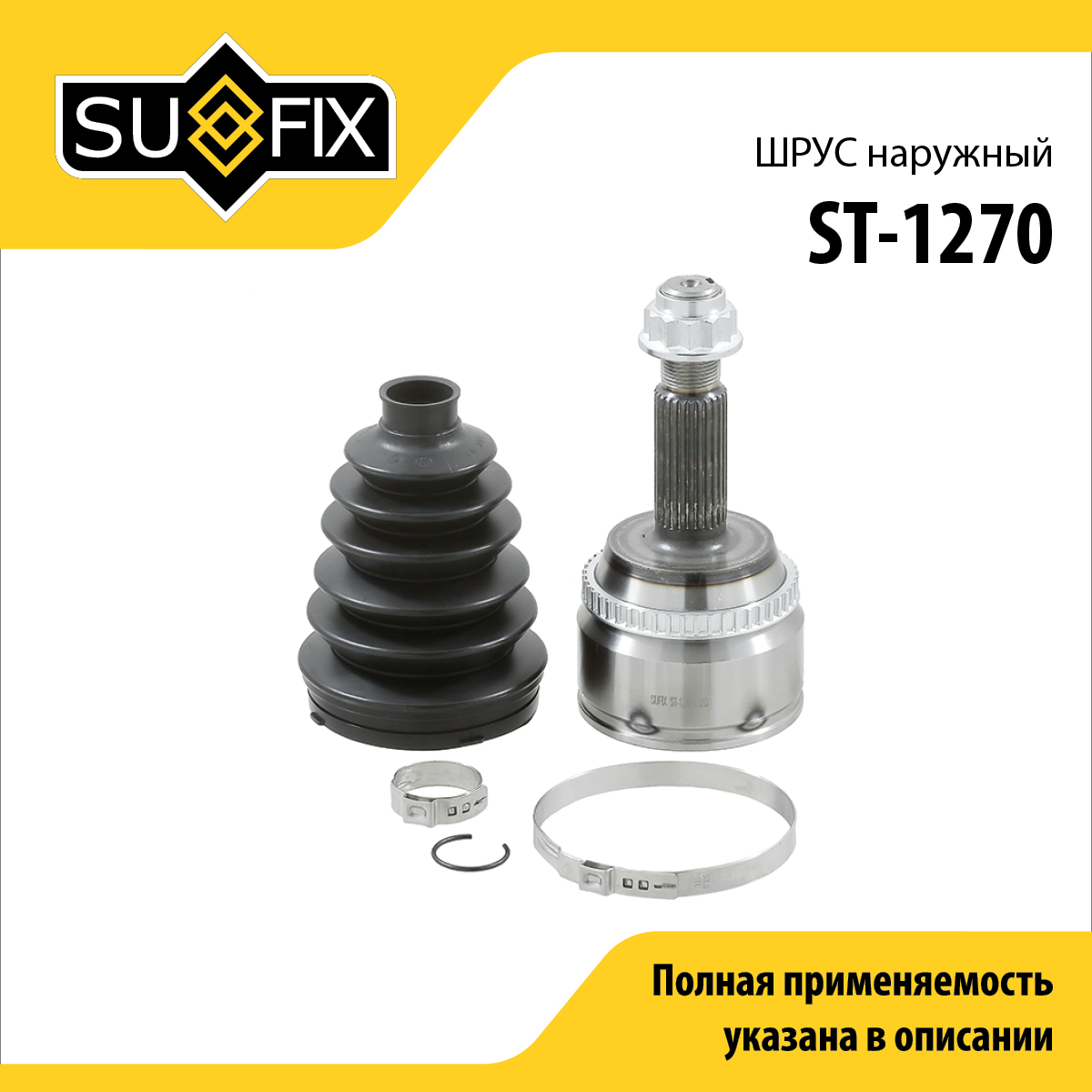 Шрус наружный | перед прав/лев | - SUFIX ST-1270